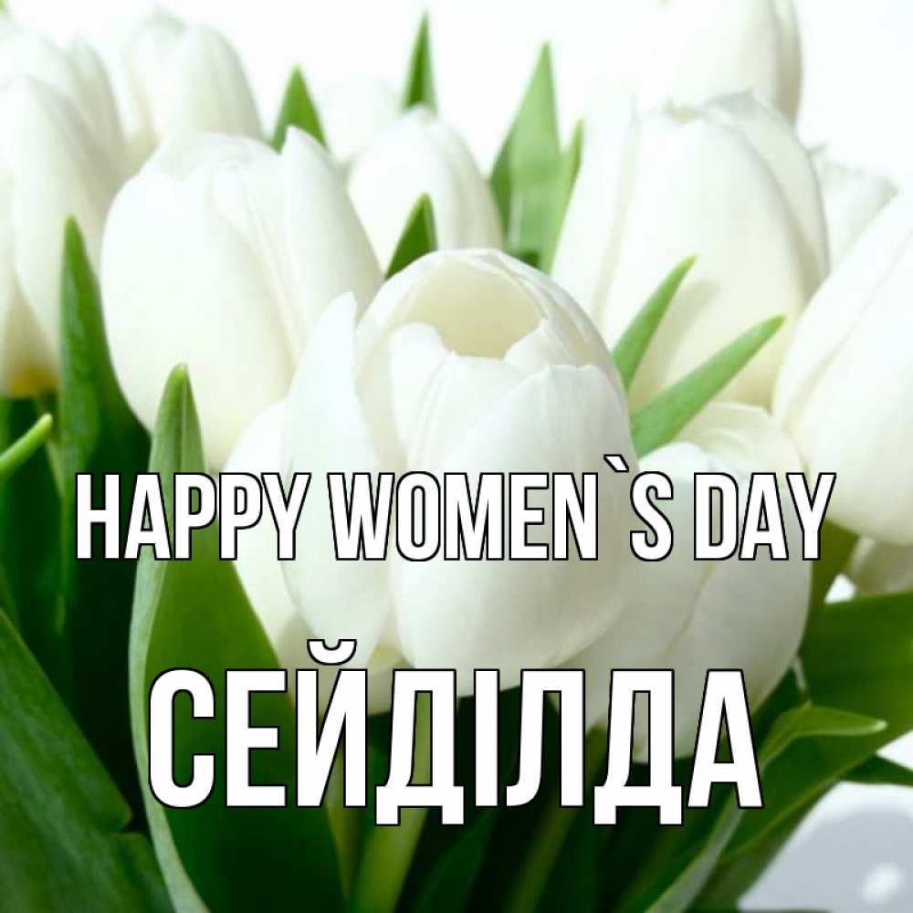 Greetings card с именем, СЕЙДІЛДА happy women`s day цветы Greetings with text for free download 